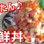 【美味しい♪かんたん♪海鮮丼の作り方】海鮮丼の最後はだし茶漬けで二度美味しい！ちがさきはなこ