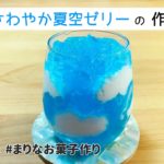 夏の爽やか寒天ゼリーの作り方｜簡単！材料少ないお菓子作りレシピ