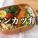 #お弁当 #簡単レシピ 【旦那弁当】 トンカツ弁当