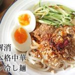 胡麻ダレ冷やし麺の作り方　本格中華の冷麺　オリジナル胡麻ダレと山椒油ダレで仕上がる　#冷麺 #胡麻ダレ冷やし麺 #麻醤麺 #中華冷麺 #うどん #讃岐うどん　#キュウリ