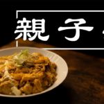 【ポイントは出汁！？】〜簡単親子丼の作り方～[料理]