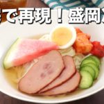 【自宅で再現】盛岡冷麺の作り方