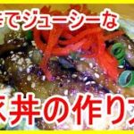 「ご飯がすすむ」簡単！まかないレシピ、豚丼の作り方（肉の旨味がご飯に染みる）