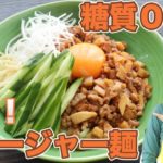 【糖質ゼロ麺レシピ】ピリ辛簡単！ジャージャー麺【糖質制限レシピ】