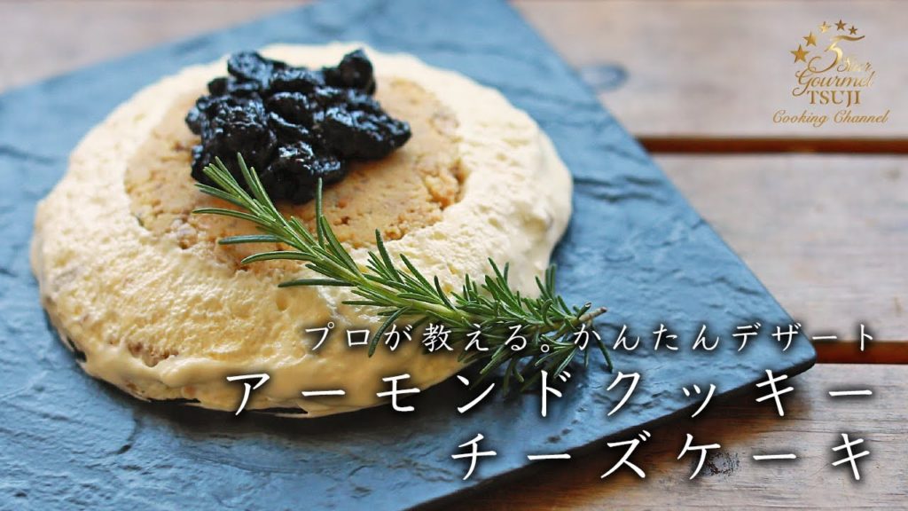アーモンドクッキーチーズケーキの作り方 レシピ プロの簡単スイーツ レシピ動画