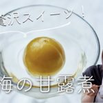 贅沢な夏のスイーツ、梅の甘露煮のレシピ・作り方