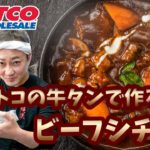 【永久保存版レシピ】コストコで購入した牛タンと野菜の端材で絶品タンシチューを作ってみた！