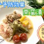 【夏バテ予防】料理　南蛮漬け　簡単レシピ　作り方　米麹甘酒　しょうゆ麹　塩麹