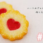 【スイーツデコ】ハートジャムクッキーの作り方