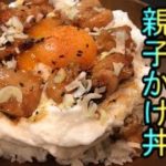 親子丼！？卵かけご飯！？いいえ！ふわとろの絶品【親子かけ丼】です！！