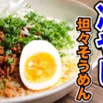もう麺つゆじゃ満足できなくなる【冷やし坦々そうめん】