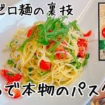 【美味しくなる裏技】５分でできる糖質ゼロ麺でシラスの冷製カッペリーニ　本物のパスタの食感でダイエットの救世主💟　【アヤクック　レシピ】