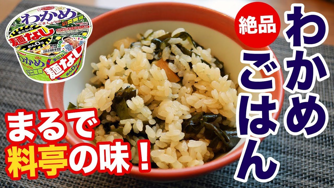 麺なしわかめラーメンで炊き込みご飯を作ったら絶品すぎてぶっ飛んだ バカレシピ 野島慎一郎 レシピ動画