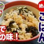 麺なしわかめラーメンで炊き込みご飯を作ったら絶品すぎてぶっ飛んだ【バカレシピ】【野島慎一郎】
