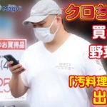 クロちゃん 、買い物 で 野菜吟味 「 汚料理 レシピ 」 出版も?