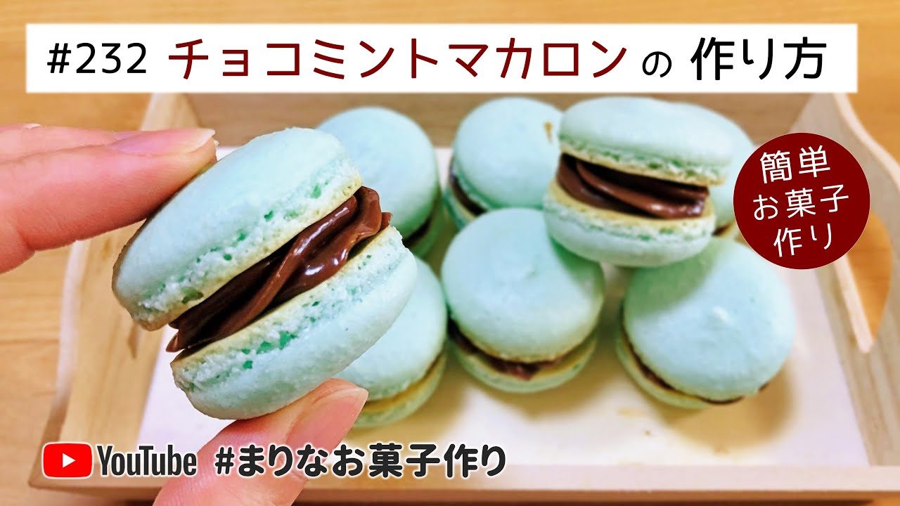 チョコミントマカロンの作り方 簡単お菓子作りレシピ レシピ動画