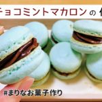 チョコミントマカロンの作り方｜簡単お菓子作りレシピ