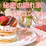 秘密の隠れ家マカロンショップで教わる「スイーツアレンジレシピ」