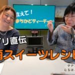 教えて！まちかどティーチャー「サナブリ真木さんのなるほどスイーツレシピ」