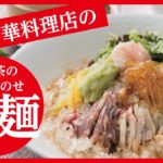 【冷麺 作り方】本格中華料理店の冷麺を紹介「中国茶のゼリーのせ冷麺と炸醤麺」【チャイナダイニン ローマンルゥ】