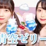 【インスタ映え】青空ゼリーの作り方！（雲ゼリー）