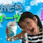 青空スイーツ☁つくってみたよ🥤おやつクッキング♡こどもクッキング☆青い寒天ゼリーのレシピもあるよ🍧