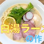 濃厚!! 鶏白湯ラーメンの作り方【意識高い系】