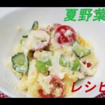 レシピ12 ~夏野菜たっぷりポテトサラダ~