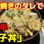 【創作和食居酒屋ごっつぁんです。】 超簡単!親子丼♪ すき焼きのタレで作る♪スーパー簡単スピードレシピ!