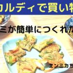 残り野菜でつくるチヂミの作り方が簡単で美味しかった!カルディの「宋家のチヂミ粉」が手軽で優秀