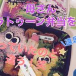 【お弁当】スプラトゥーンのお弁当を作りました