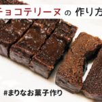 チョコテリーヌの作り方｜簡単お菓子作りレシピ