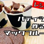 【マックフルーリー】パティシエが作ってみた。(アイス&クッキーレシピ付き)