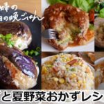 【平日５日間の晩ごはん＃４まるごと夏野菜おかず【時短レシピ／献立／共働き主婦／忙しくても一汁三菜ごはん】
