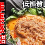【糖質制限】簡単低糖質レシピ担々麺の作り方、麺と具材に理由あり