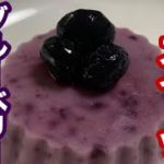 【簡単レシピ】美味しいスイーツ！さっぱりアイス！ブルーベリー・フローズンヨーグルト