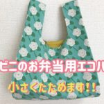 コンビニのお弁当用エコバックの作り方