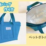 保冷お弁当ファスナーバッグの作り方
