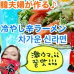 辛ラーメン冷麺/신라면냉면【日韓夫婦のアレンジレシピ/한일부부의 퓨전요리 레시피】