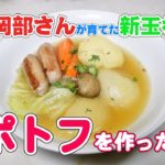 新玉ねぎを使った本格ポトフのレシピ【特選男の料理】