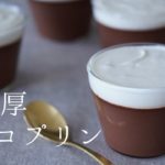 濃厚チョコレートプリンの作り方