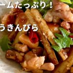 メインに昇格!おかず感のある絶品鶏ごぼうきんぴらの作り方