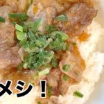 【激ウマ】ネギ塩豚丼の作り方。