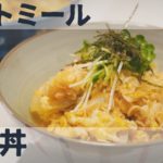 麺つゆで作るオートミールの親子丼 / アレンジレシピ / ダイエット / ベジタリアン / 料理ルーティン / 作り方 / 糖質制限