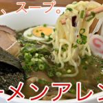 【ラーメン】たっぷり野菜のホッと、スープ。アレンジレシピ①