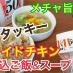 ケンタッキーフライドチキン　炊き込みご飯がめちゃ美味！！簡単レシピ