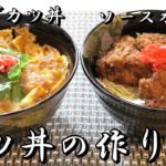 カツ丼作り方　【国産豚ヒレ肉】を使ってカツ丼二種類つくろう！