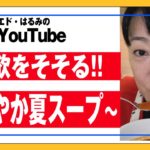 【簡単レシピ】トマトと鶏のモモ肉で、冷蔵庫の野菜も一掃出来る鮮やかスープ！