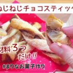 ねじねじチョコスティックパイの作り方｜簡単！材料少ないお菓子作りレシピ・冷凍パイシートを使ったお菓子