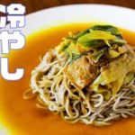 【夏を乗り切る冷やし麺】冷やしカレー南蛮そばの作り方 スパイスの香りで食欲倍増